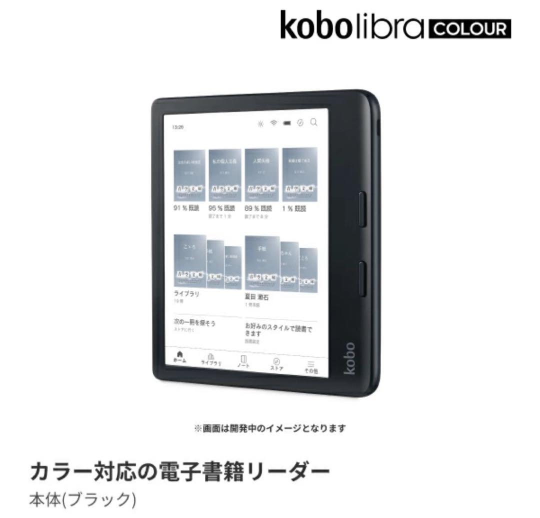 11/16まで【新品未開封】楽天KoboLibraCOLOUR カラー ブラック