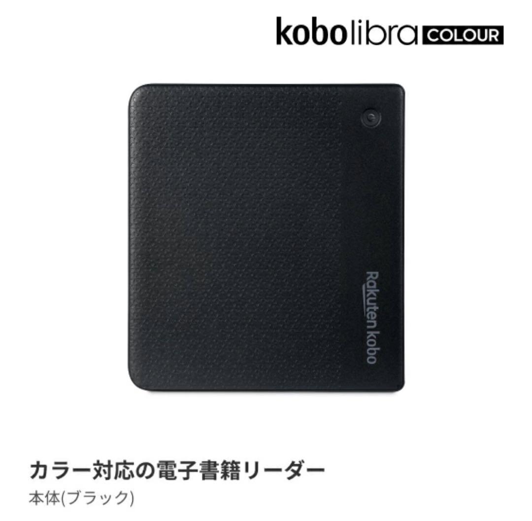 11/16まで【新品未開封】楽天KoboLibraCOLOUR カラー ブラック