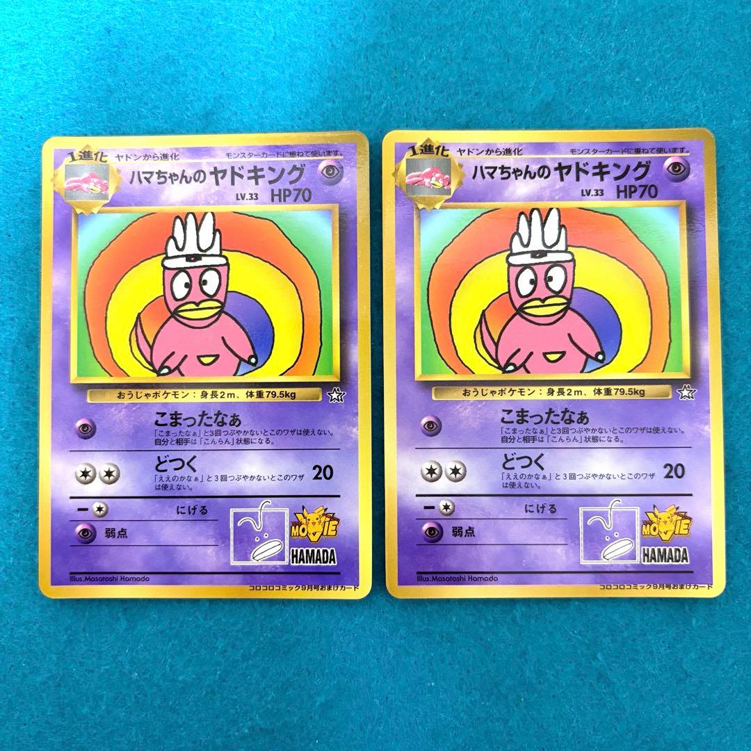 ハマちゃんのヤドキング 旧裏 プロモ 2枚