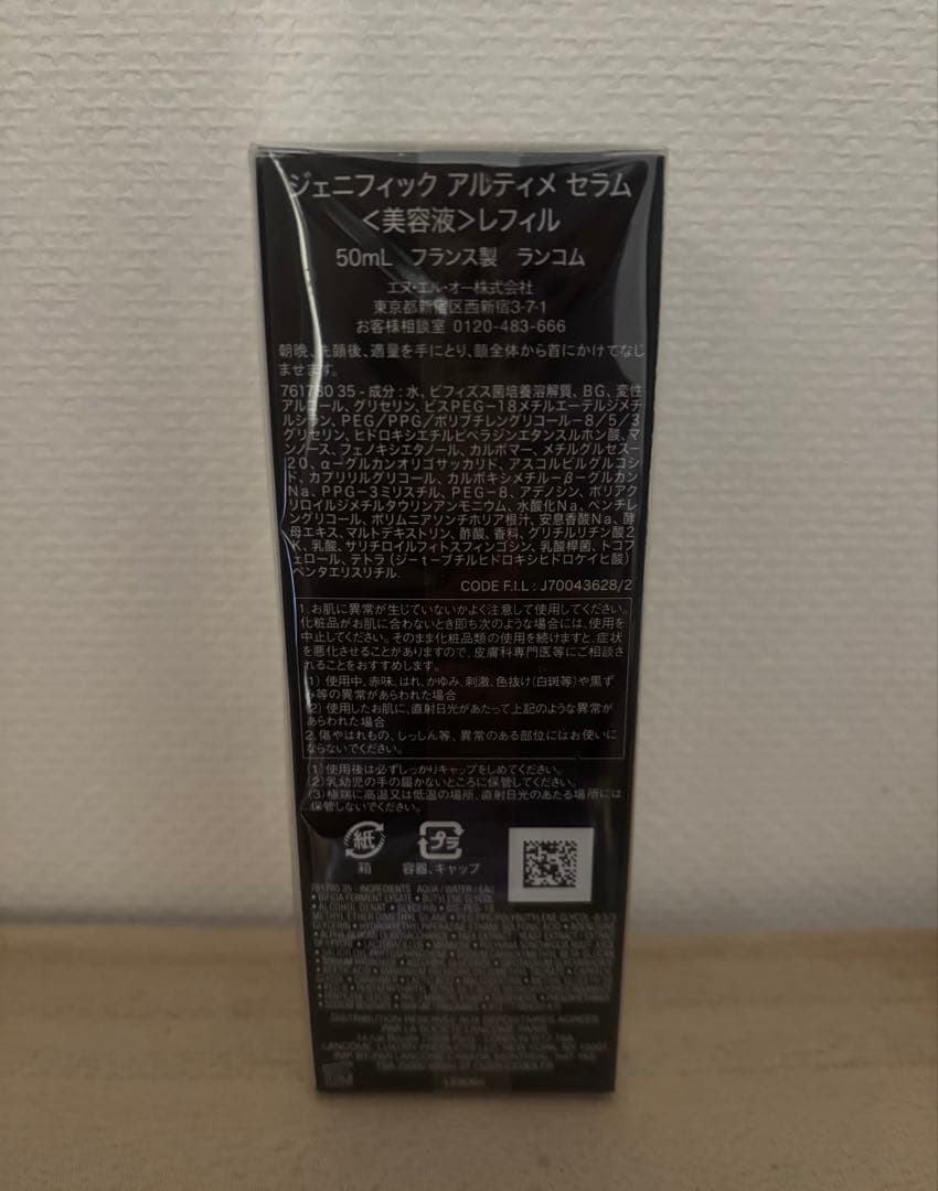 ランコム ジェニフィック アルティメセラム50ml 美容液　レフィル