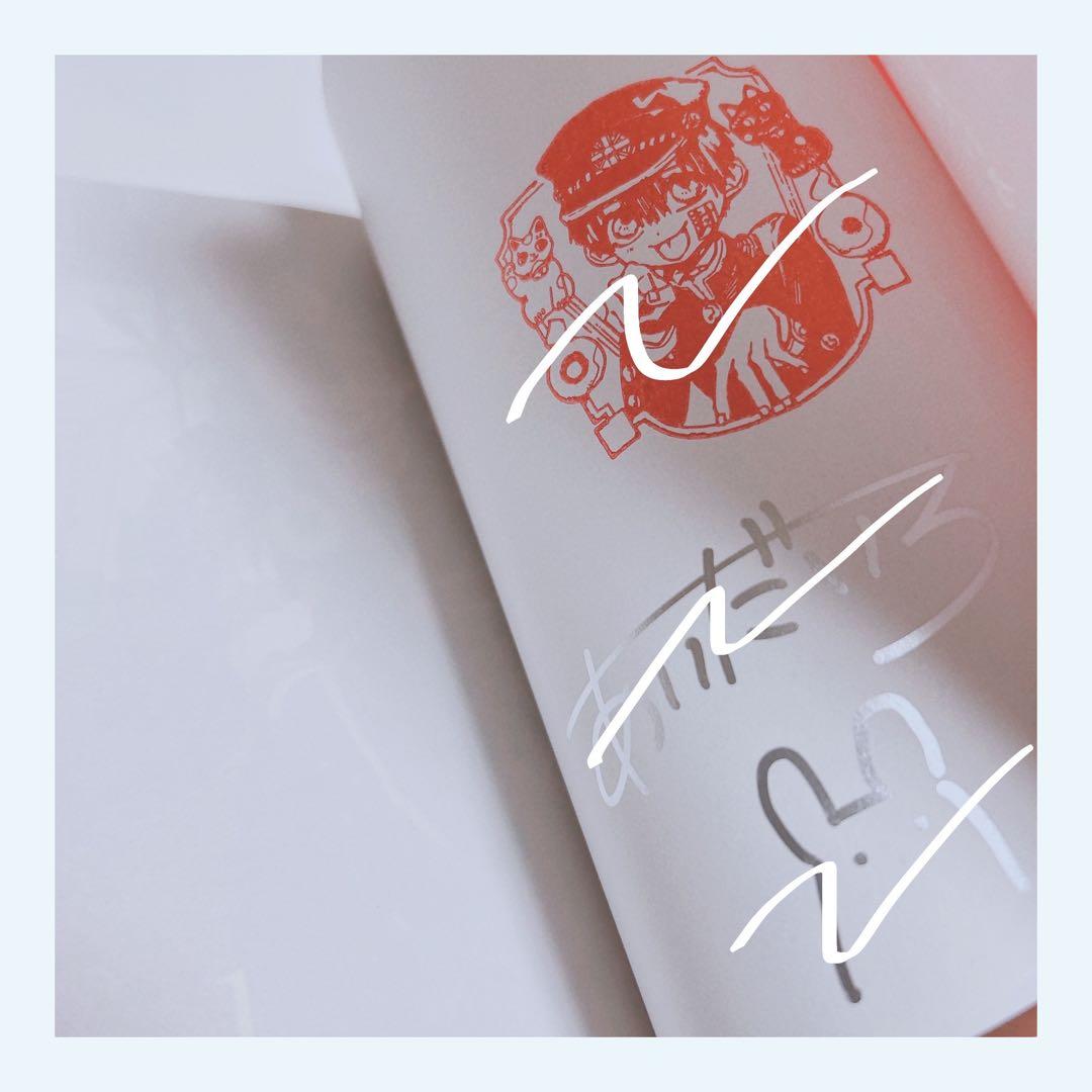 地縛少年花子くん　1巻　直筆サイン本　もっけちゃんイラスト付き