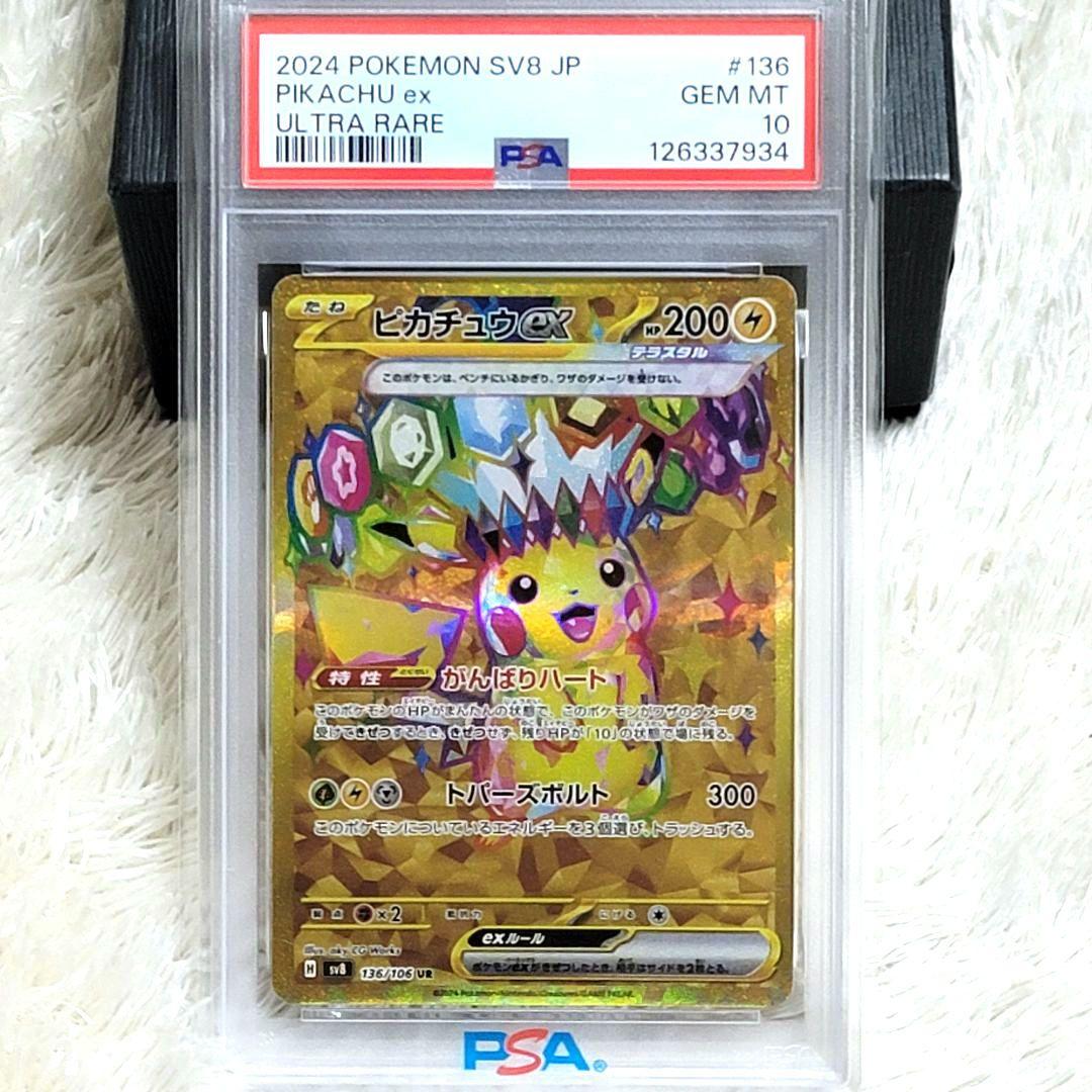 PSA10 ピカチュウex ur 136/106 ポケモンカード