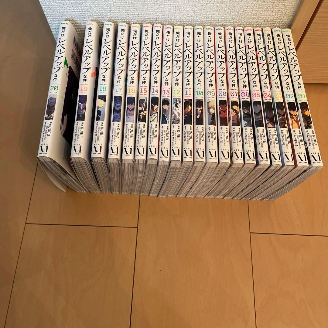 【美品】俺だけレベルアップな件　1-20 全巻セット