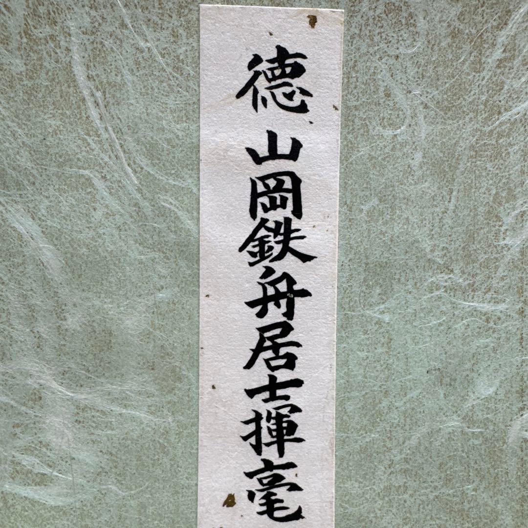 山岡鉄舟　色紙書き　徳　山岡鉄舟居士揮毫