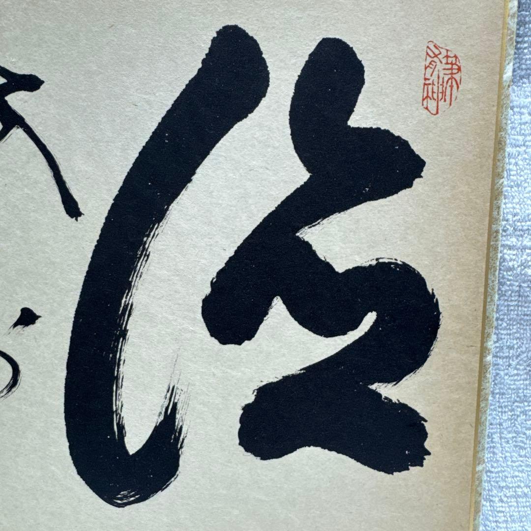 山岡鉄舟　色紙書き　徳　山岡鉄舟居士揮毫