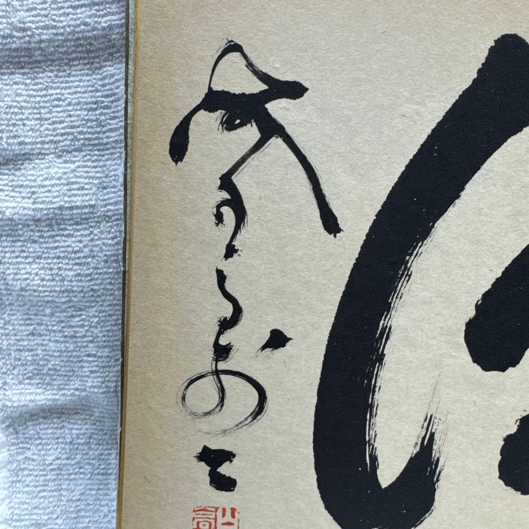 山岡鉄舟　色紙書き　徳　山岡鉄舟居士揮毫