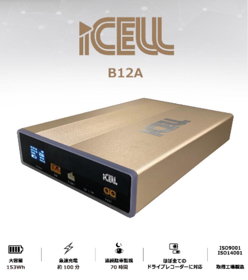 iCELL B12A ドライブレコーダー駐車監視用補助バッテリー 本体のみ