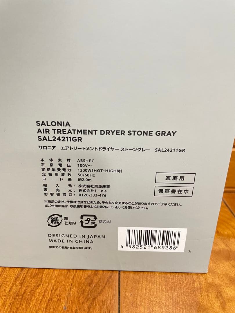 新品未開封サロニアエアトリートメントドライヤーストーングレーSAL24211GR