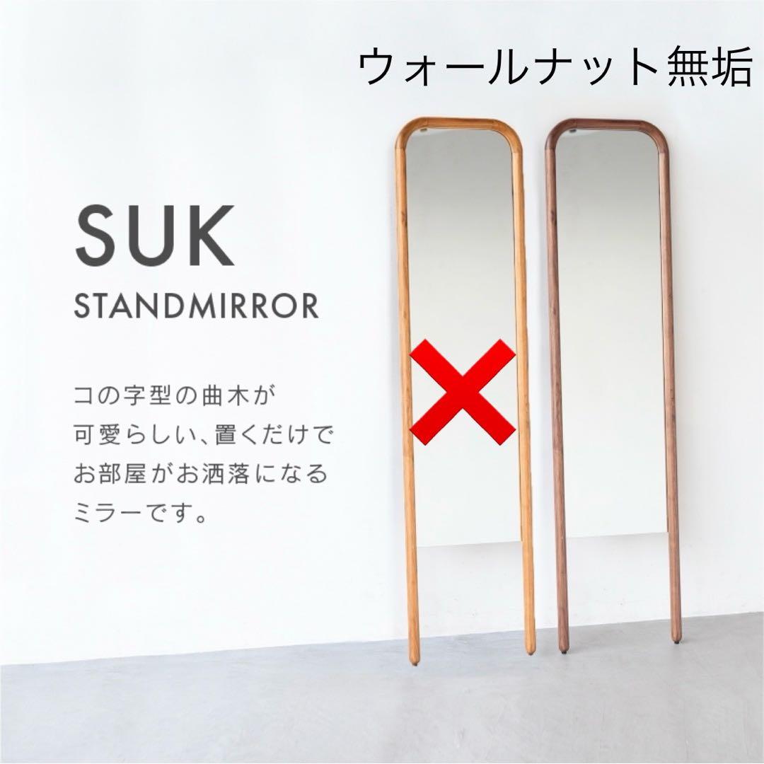 関家具 スタンドミラー 姿見 鏡 ウォールナット 格安