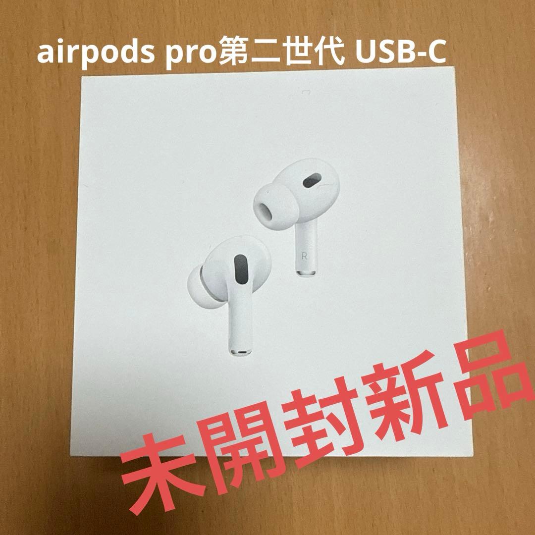 【未開封新品】AirPods Pro (第2世代) USB-C
