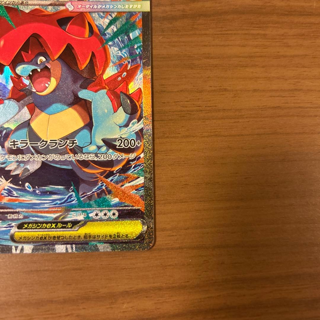 ポケモンカード メガオーダイル ex SAR