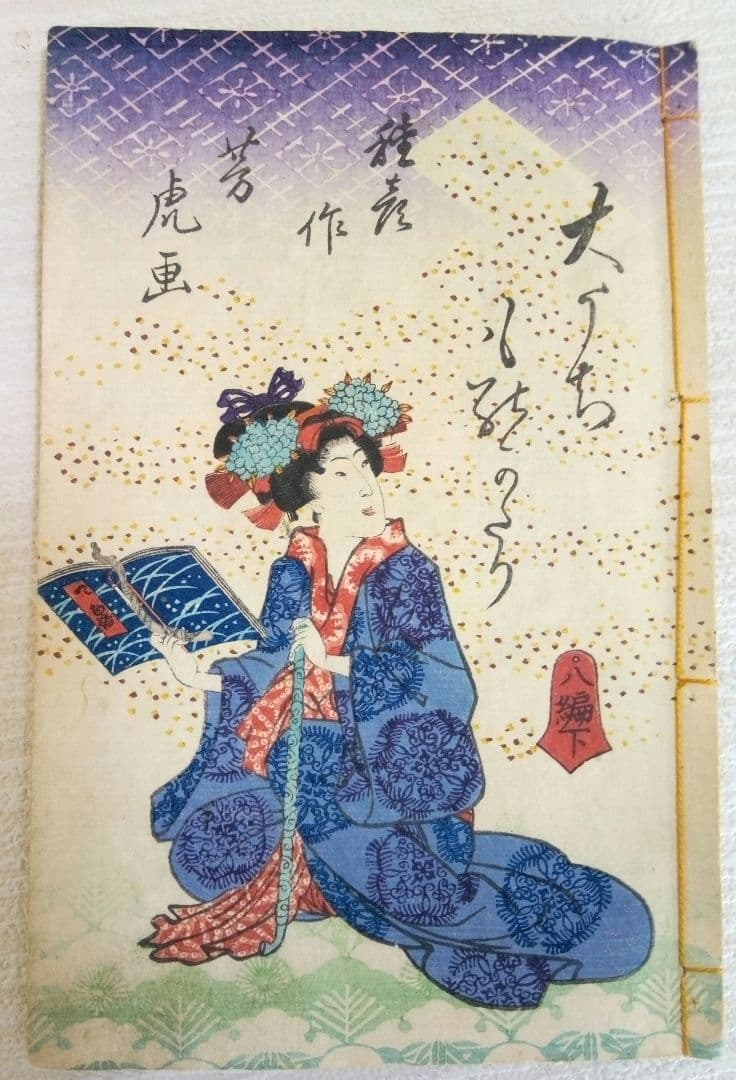 合巻、比奈乃都大内譚８編上下2冊版画本 種彦著、歌川芳虎画慶応2年出版オマケ付き
