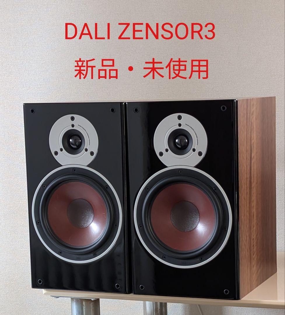 期間限定値下げ中【新品・未使用】DALI ZENSOR3