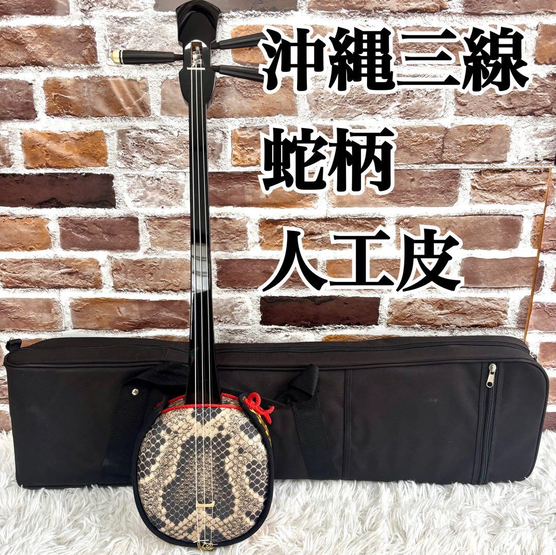 ✨美品✨沖縄三線 三味線 人工革　合皮 ヘビ柄　ソフトケース付 民族楽器 弦楽器