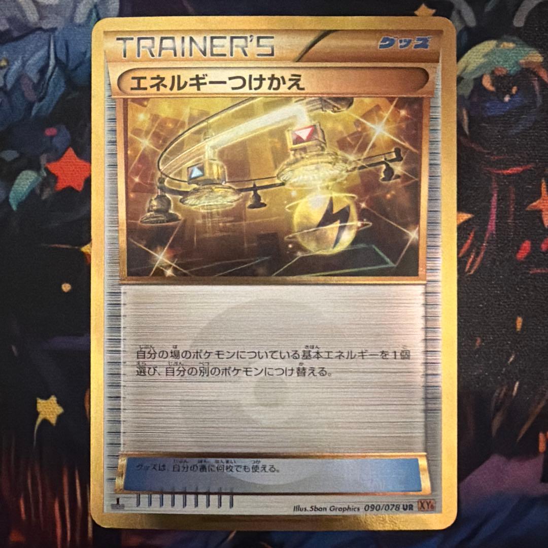 エネルギーつけかえ UR XY6 エメラルドブレイク 090/078 1ED