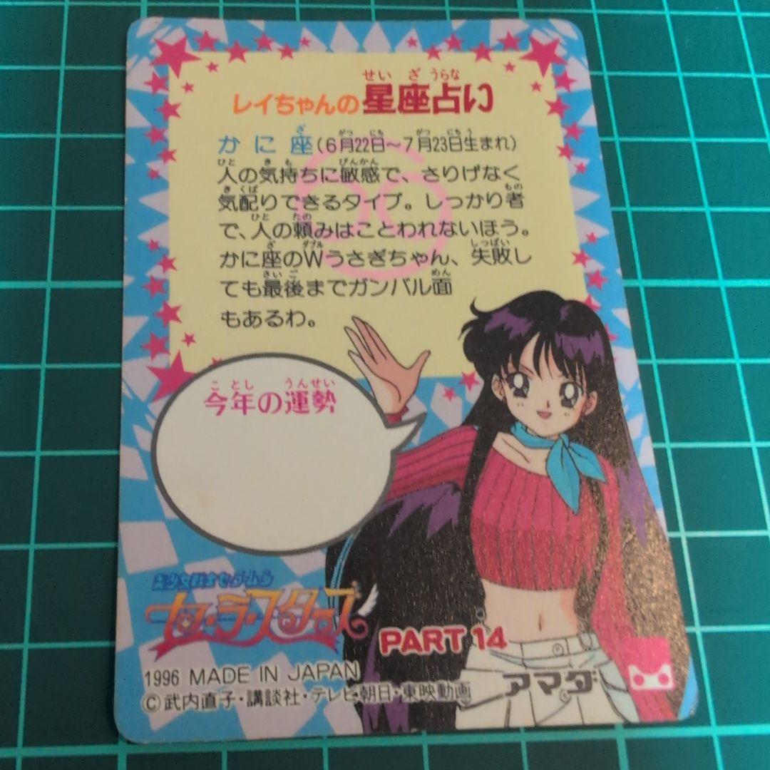 セーラームーン　カード　プリントエラー品　希少　シールタイプ