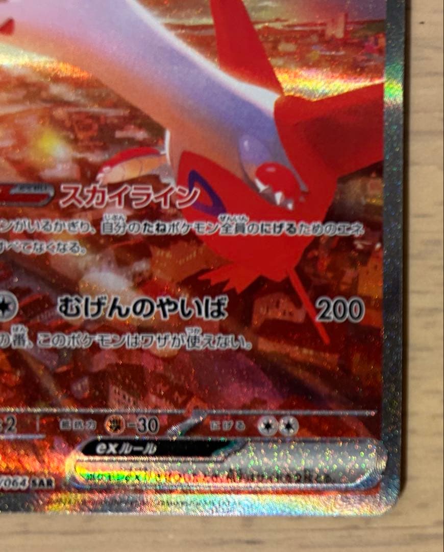 ラティアスex SAR SV7a 楽園ドラゴーナ 087/064