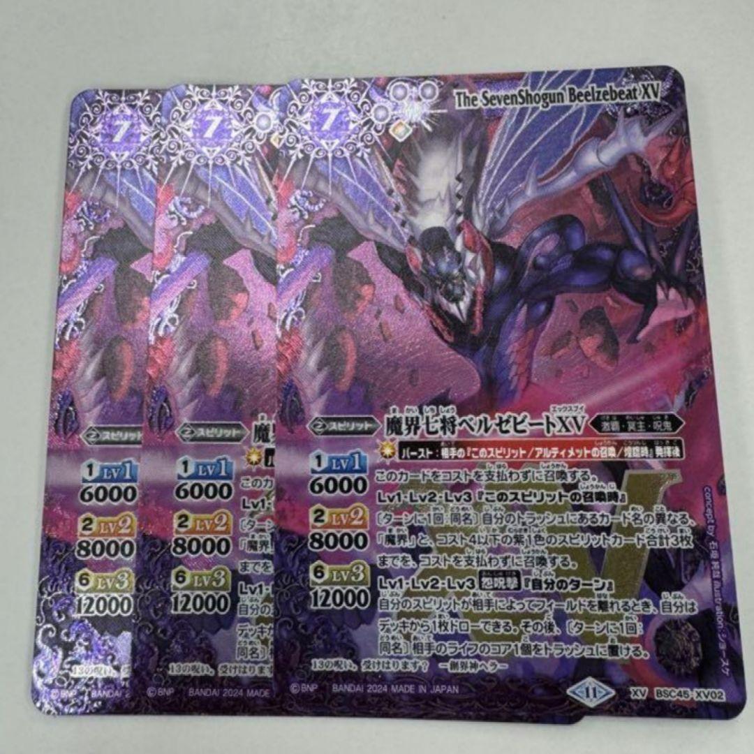 バトスピ　魔界七将ベルゼビートXV 3枚