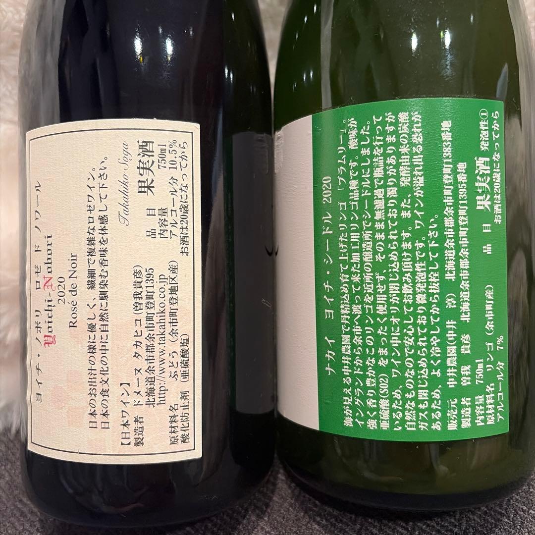 ドメーヌタカヒコ Nobori ノボリ2020 シードル　2021 ワイン　余市