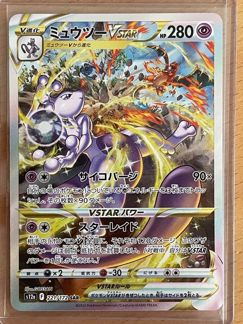 た*ん様 ミュウツーVSTAR SAR S12a VSTARユニバース 221/