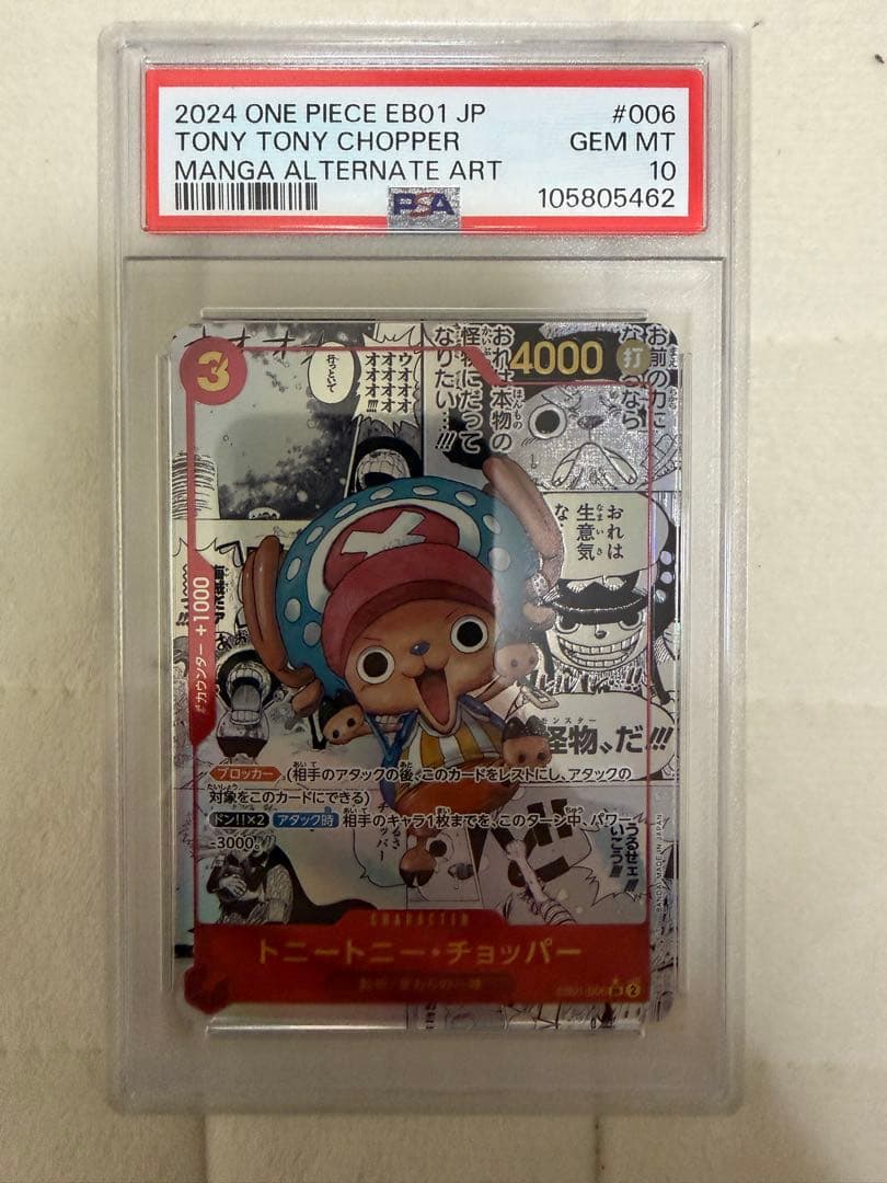 メモリアルコレクション チョッパー コミックパラレル(コミパラ) PSA10