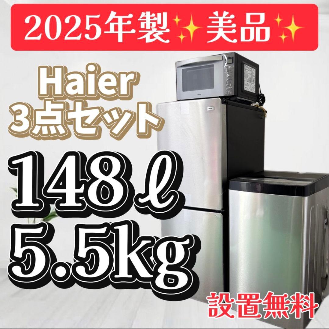 冷蔵庫　洗濯機　電子レンジ　Haier　25年　一人暮らしセット　設置無料