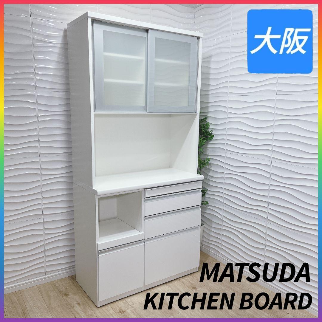 ◇松田家具◇キッチンボード◇レンジボード◇幅98㎝◇大阪兵庫京都奈良滋賀和歌山◇