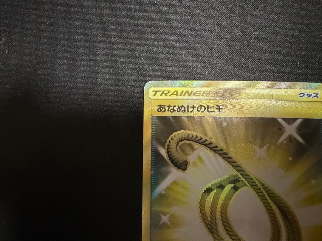 ポケモンカード　あなぬけのヒモ UR　闘う虹を見たか