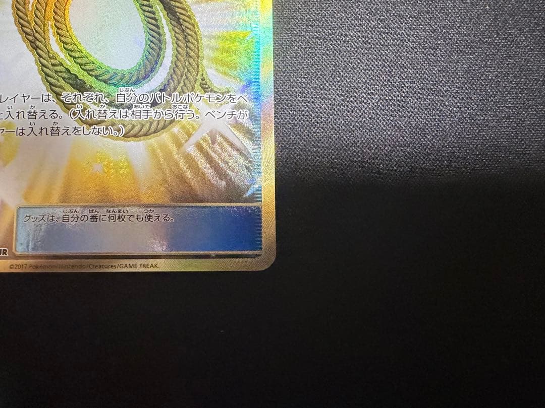 ポケモンカード　あなぬけのヒモ UR　闘う虹を見たか