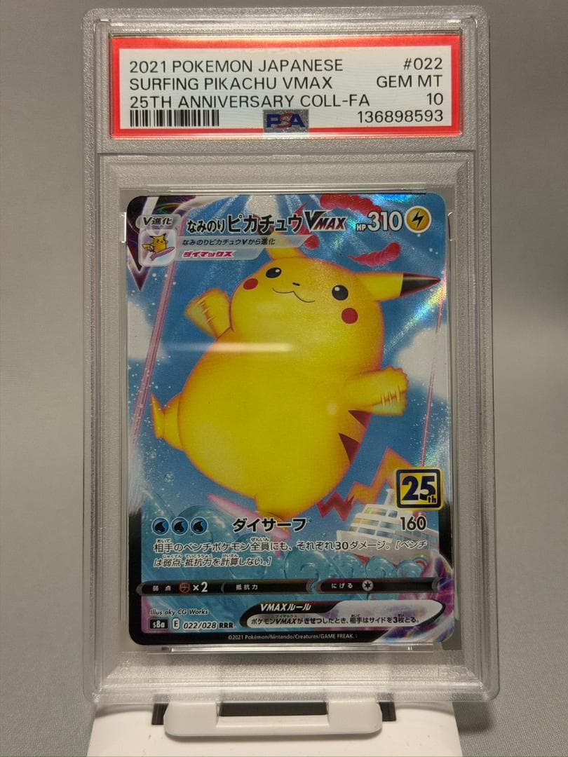 【PSA10】なみのりピカチュウVMAX RRR S8a 25th