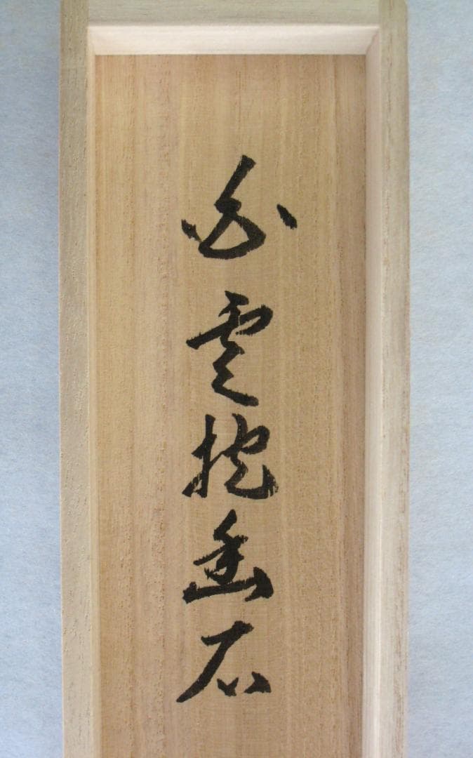 【真筆】茶掛　白雲抱幽石◆大徳寺 塔頭興臨院 福代祥道 新品 共箱・タトウ箱付