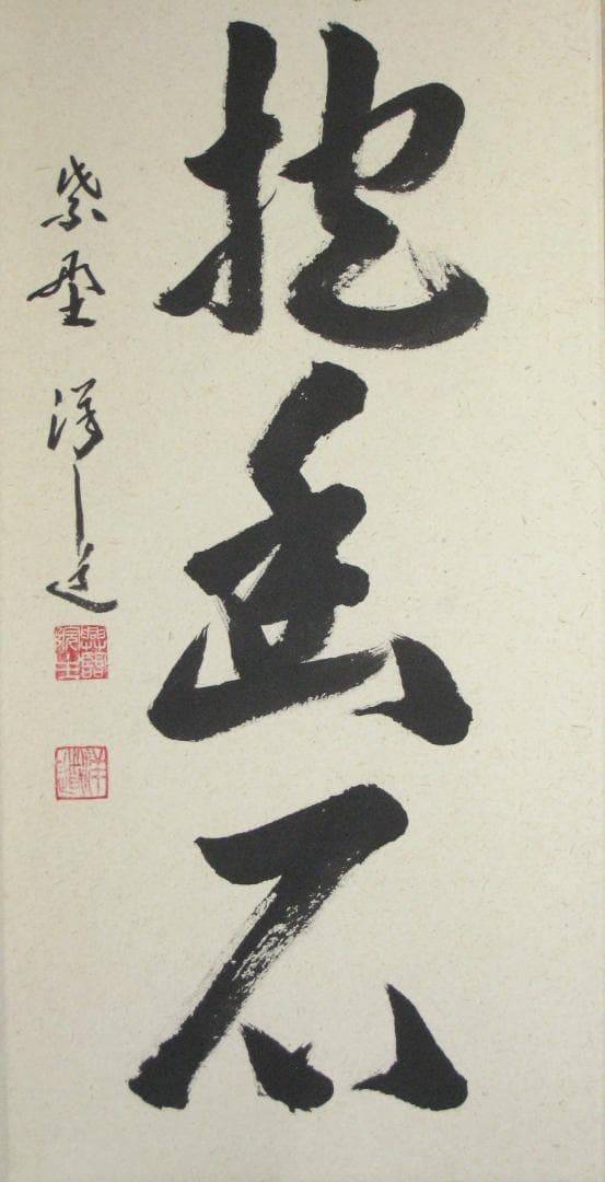 【真筆】茶掛　白雲抱幽石◆大徳寺 塔頭興臨院 福代祥道 新品 共箱・タトウ箱付