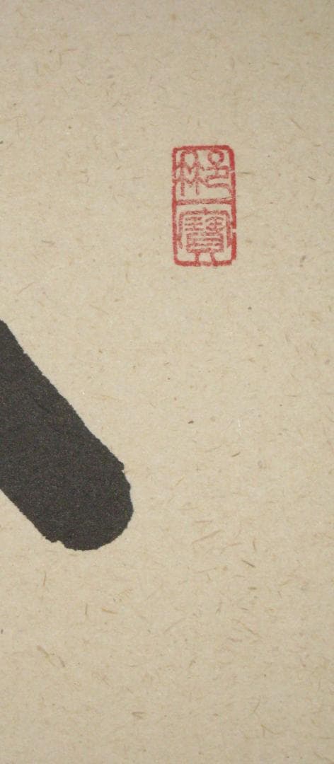 【真筆】茶掛　白雲抱幽石◆大徳寺 塔頭興臨院 福代祥道 新品 共箱・タトウ箱付