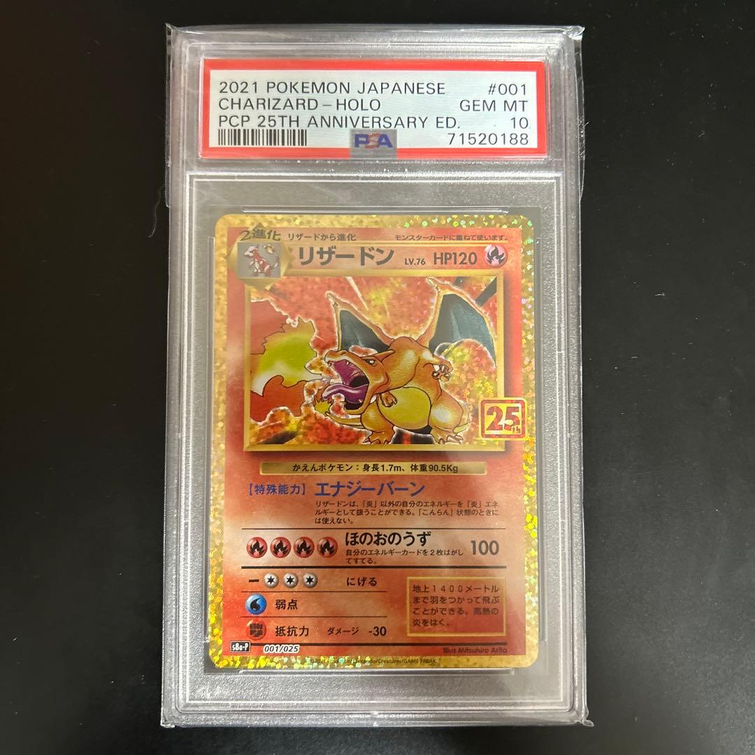 ポケモンカード リザードン 25th PSA10