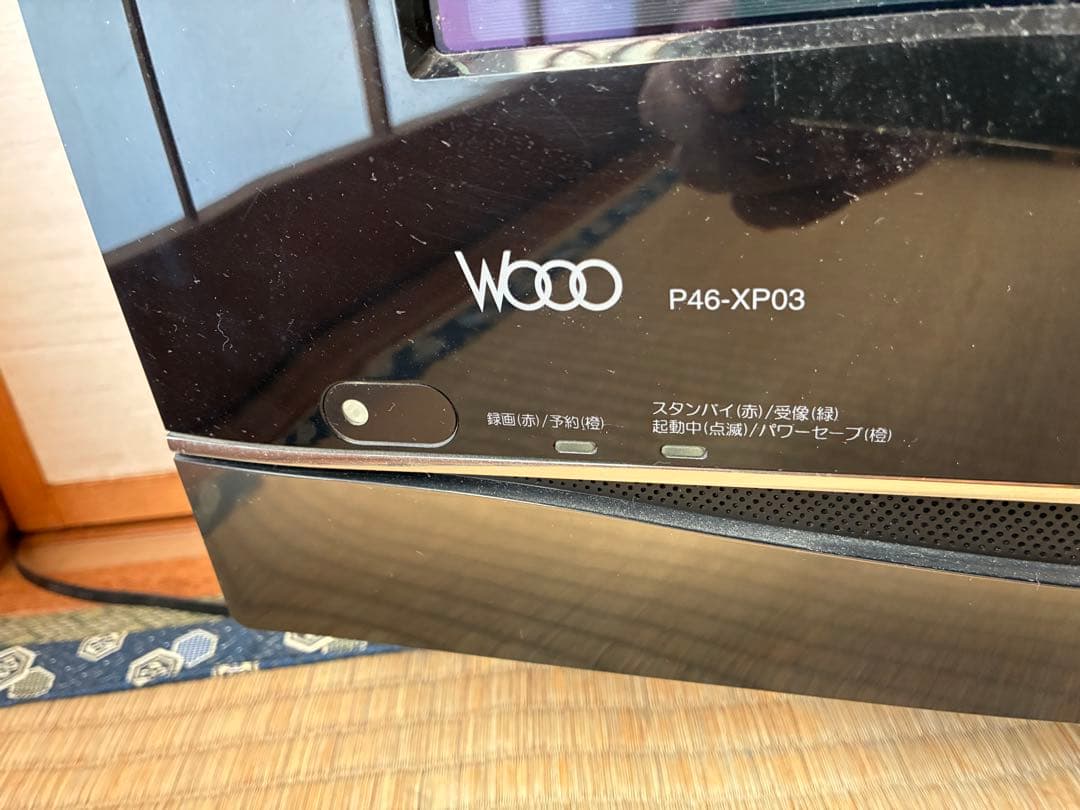 【たつま】日立　46型ハードディスク内蔵テレビ　P46-XP03