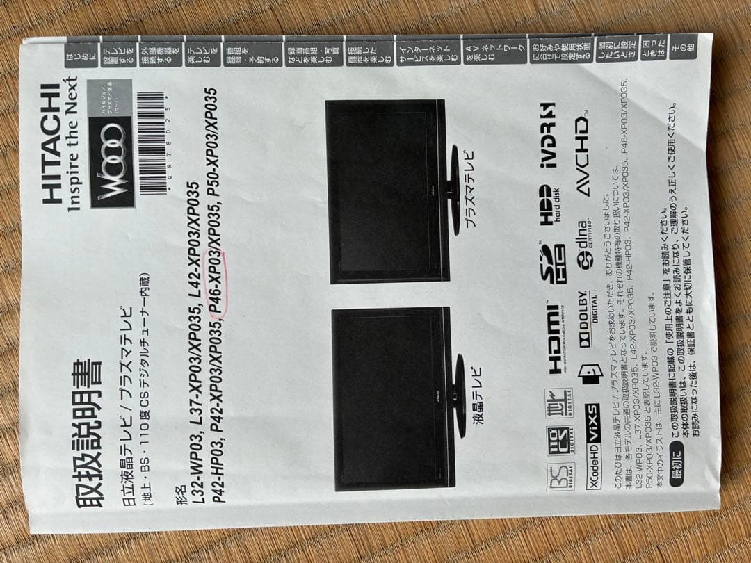 【たつま】日立　46型ハードディスク内蔵テレビ　P46-XP03