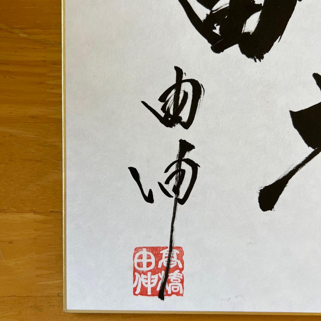 【激レア】読売ジャイアンツ 原監督リーグ優勝&高橋由伸監督のスローガン色紙