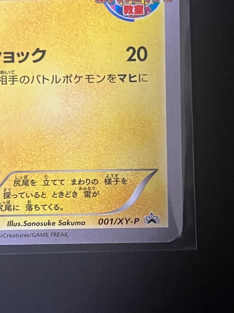 ピカチュウ ポケモンカードXYシリーズ プロモカード 001/XY-P