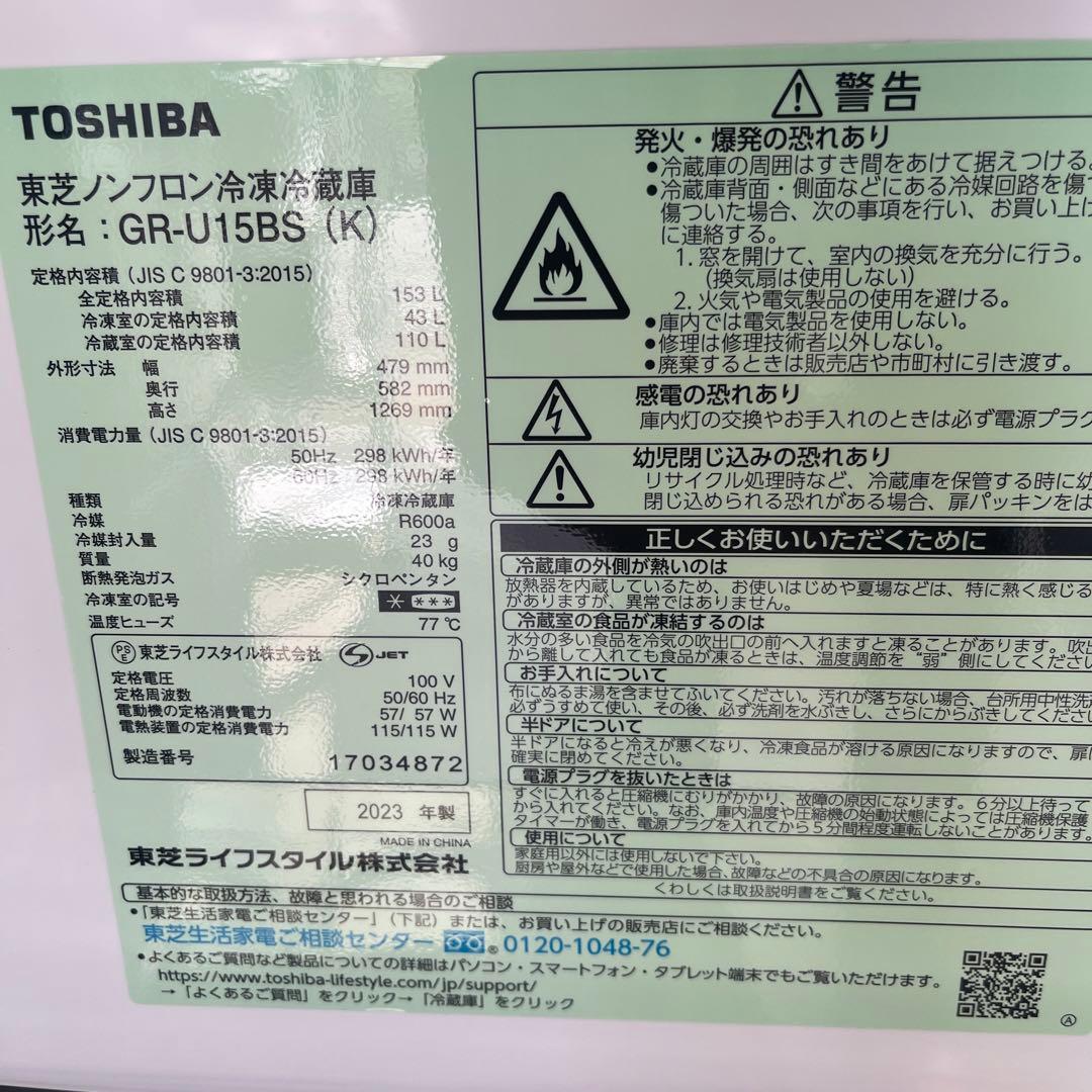 名古屋近郊限定　2023年　TOSHIBA 冷蔵庫　153L