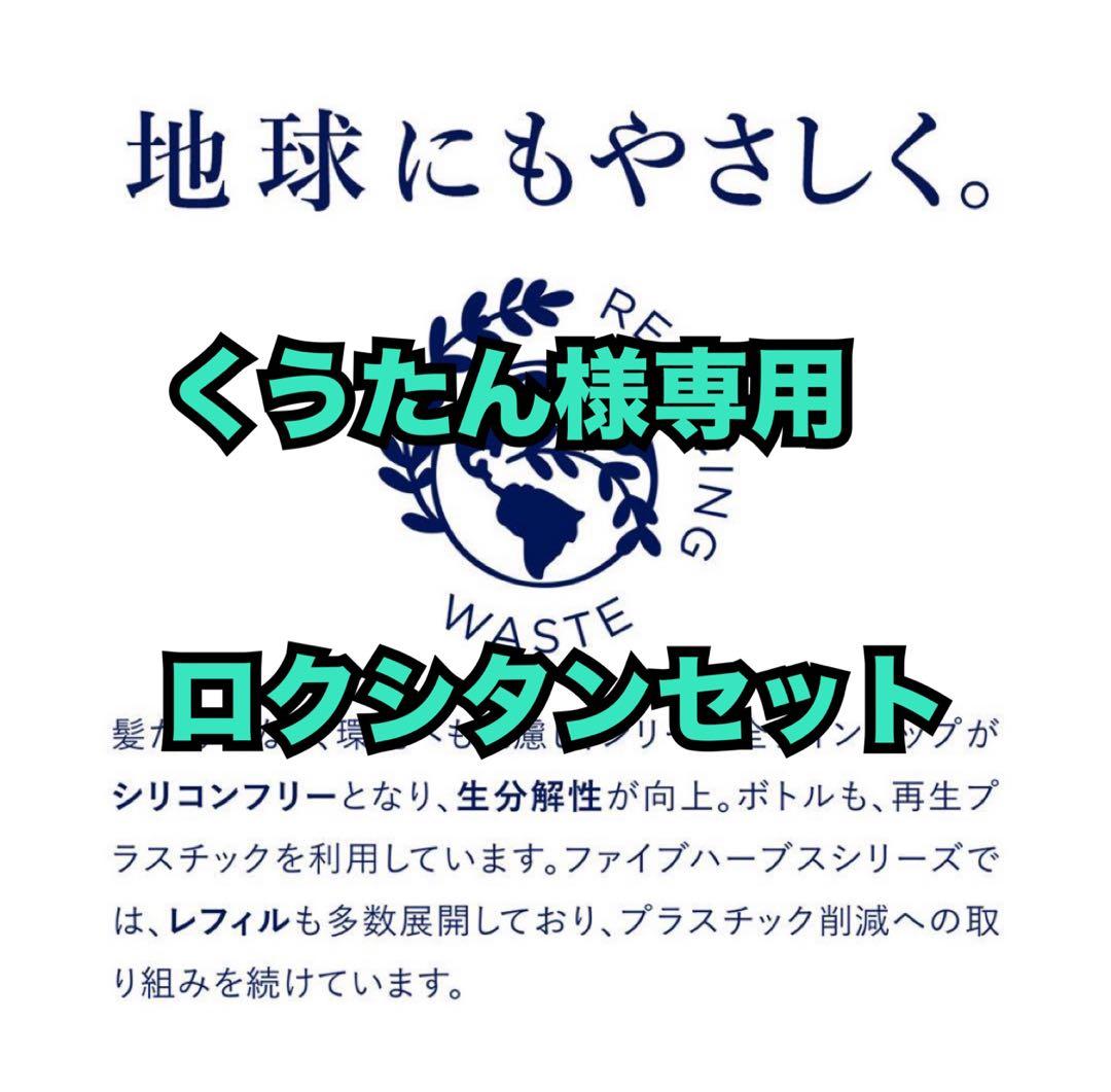 くうたんロクシタンセット