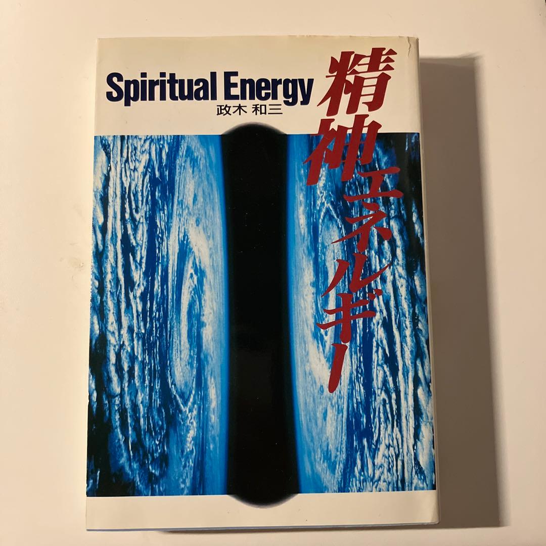 精神エネルギー Spiritual Energy 政木和三