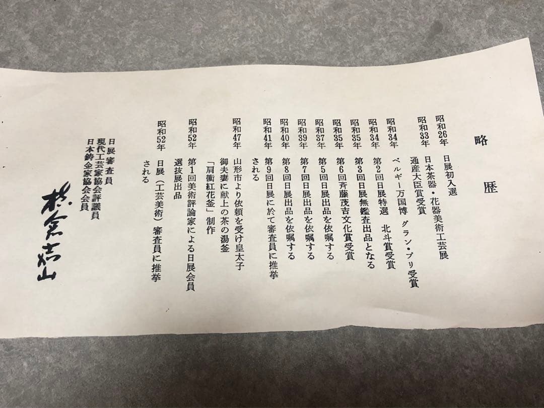 横倉嘉山 姥口刷毛目釜