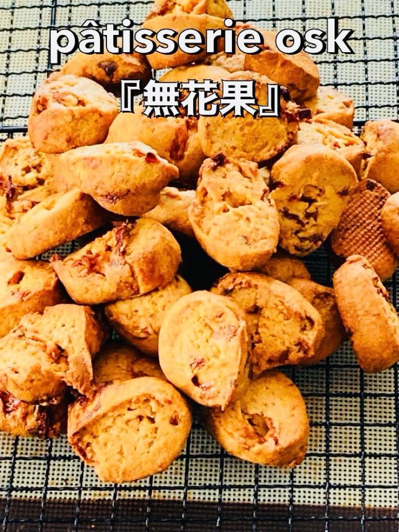オスク手作り焼き菓子，クッキー(専用)