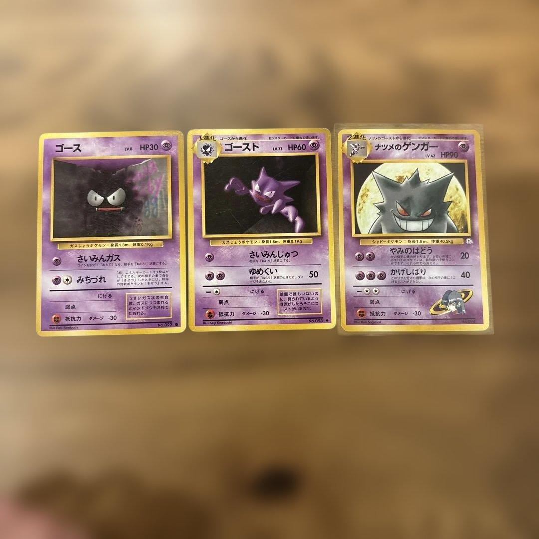 旧裏★ナツメのゲンガー　進化ラインセット★まとめ買い推奨