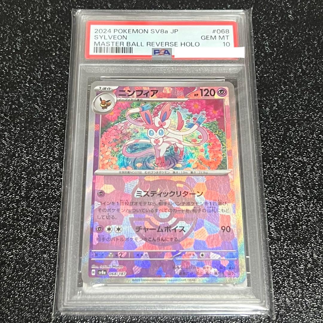 【最安値】ポケモンカード ニンフィア マスターボールミラー PSA10