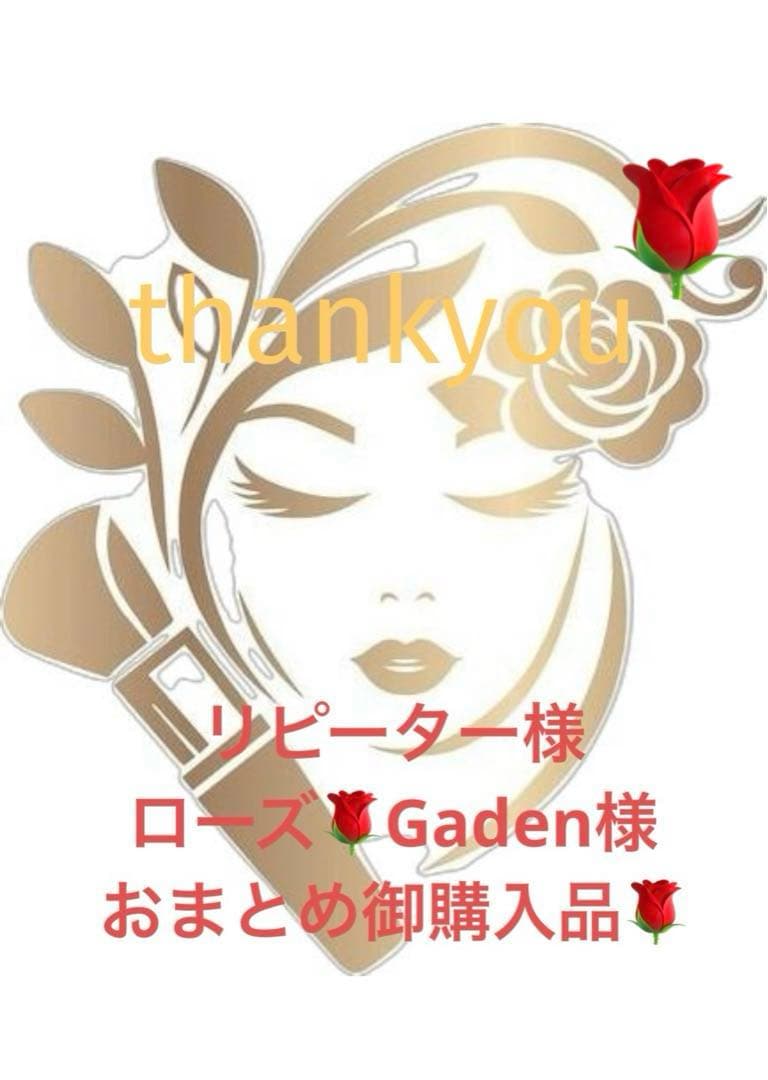 リピーター様ローズGaden様おまとめ御購入品♡