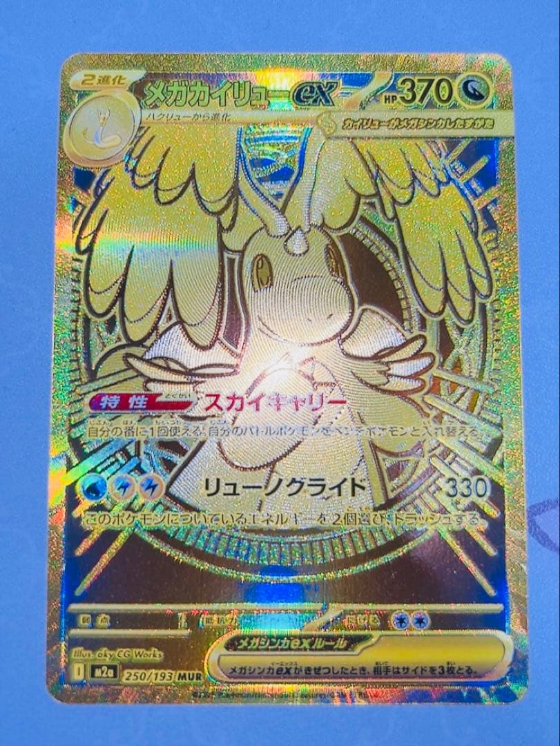 G*H様 メガカイリューex MUR ポケモンカード ポケカ ハイクラスパック