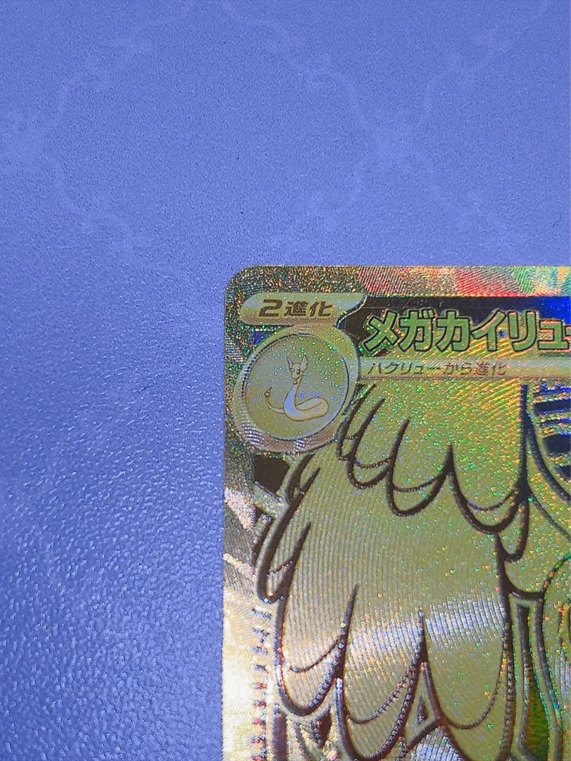 G*H様 メガカイリューex MUR ポケモンカード ポケカ ハイクラスパック