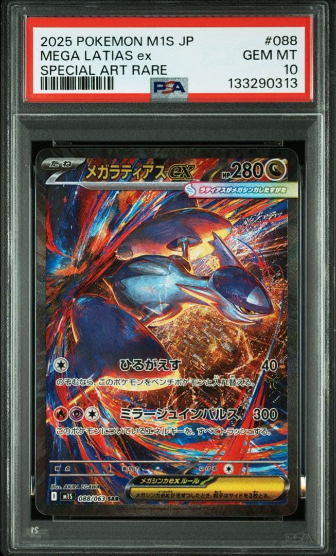 メガラティアス　SAR SR PSA10 連番
