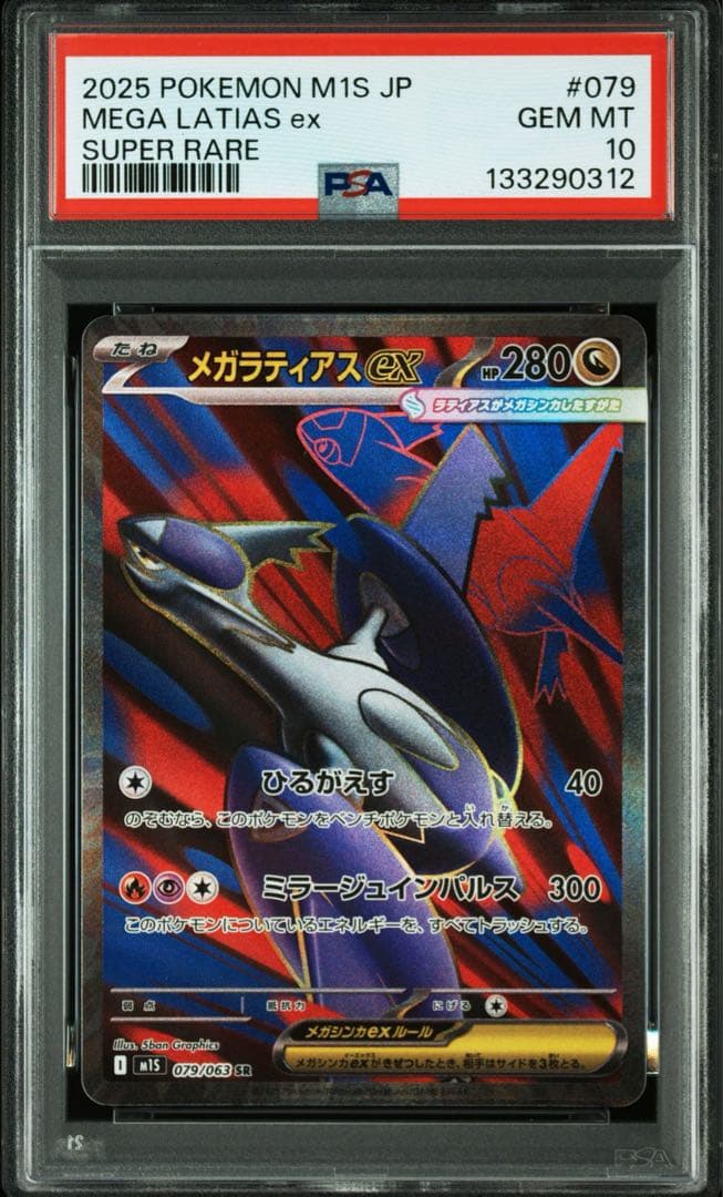 メガラティアス　SAR SR PSA10 連番